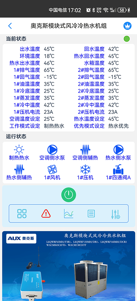 奥克斯模块式风冷冷热水机组手机远程控制App界面2