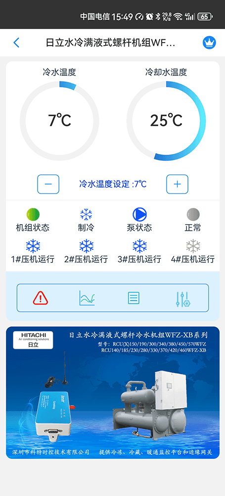 日立水冷满液式螺杆机组WFZ系列手机远程控制App界面1
