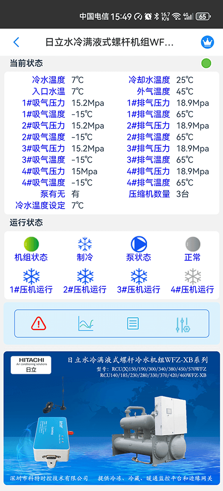 日立水冷满液式螺杆机组WFZ系列手机远程控制App界面2