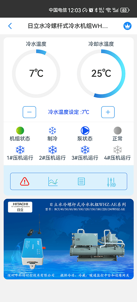 日立水冷螺杆式冷水机组WHZ-AE系列手机远程控制App界面2