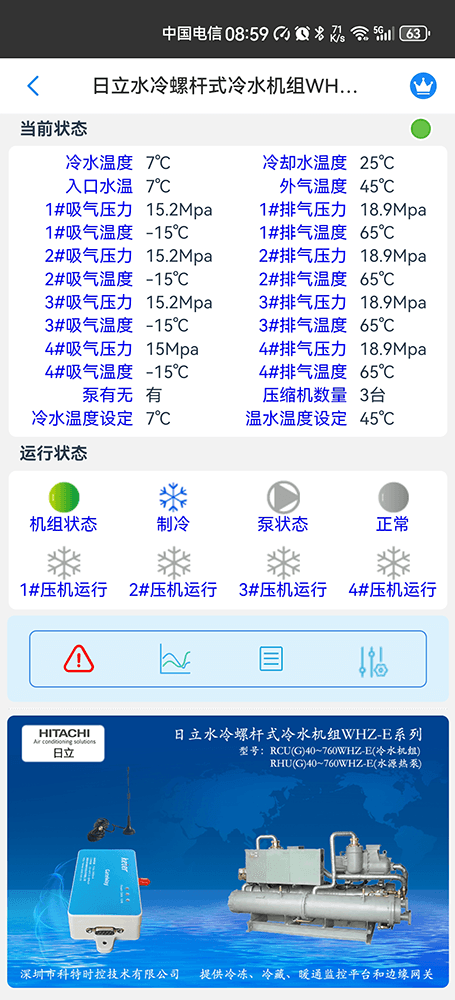 日立水冷螺杆式冷水机组WHZ-E系列手机远程控制App界面2