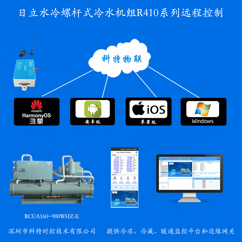 日立水冷螺杆式冷水机组R410系列APP+电脑集中远程控制