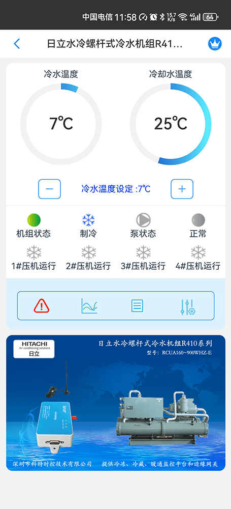 日立水冷螺杆式冷水机组R410系列手机远程控制App界面1