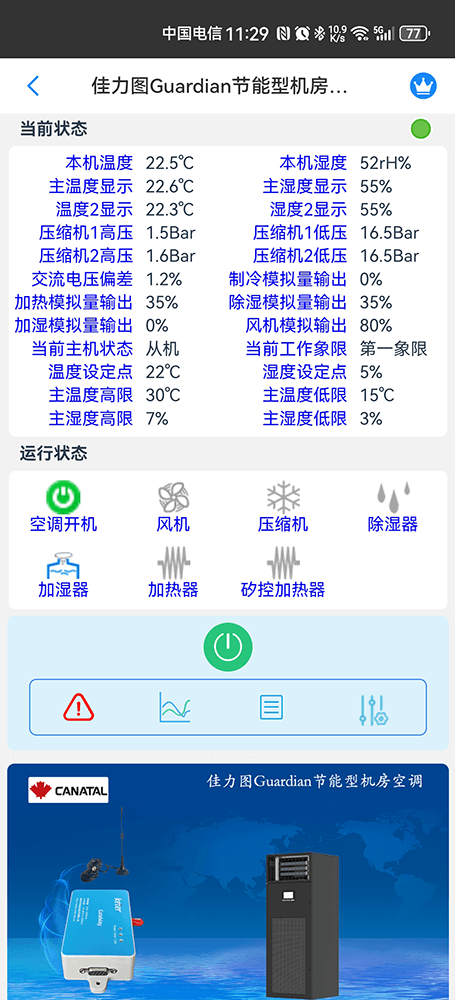 佳力图Guardian节能型机房空调手机远程控制App界面2