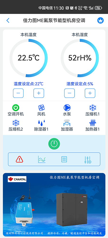 佳力图ME氟泵节能型机房空调手机远程控制App界面1