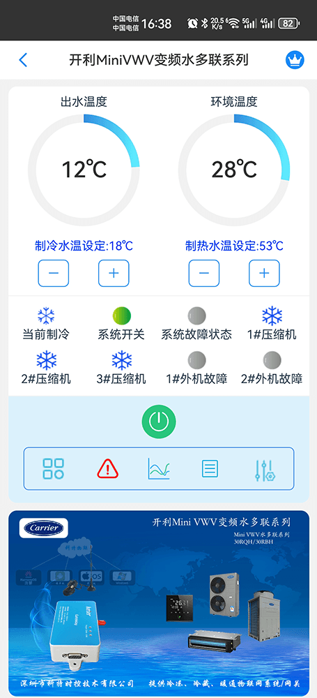 开利Mini VWV变频水多联远程控制主页界面2