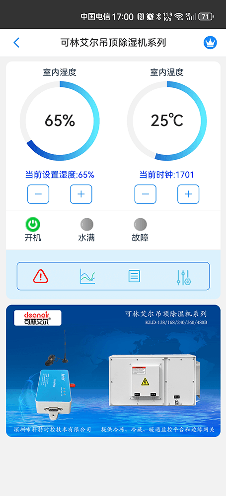 可林艾尔吊顶除湿机系列手机远程控制App界面1