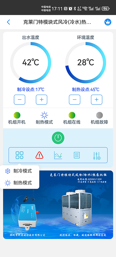 克莱门特模块式风冷冷水热泵机组手机远程控制App界面2