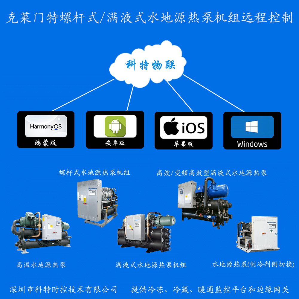 克莱门特水地源热泵机组远程控制网关
