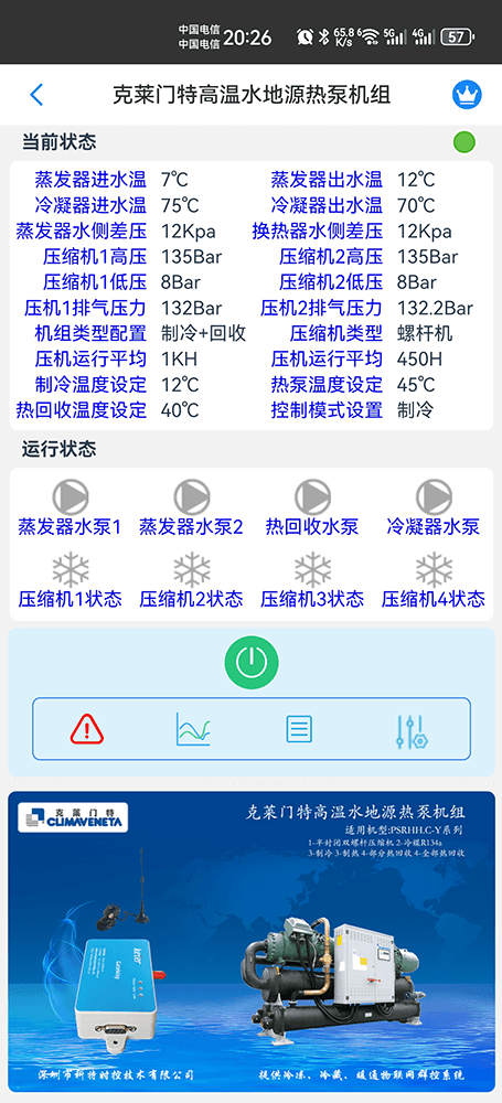克莱门特高温水地源热泵机组手机远程控制App界面1