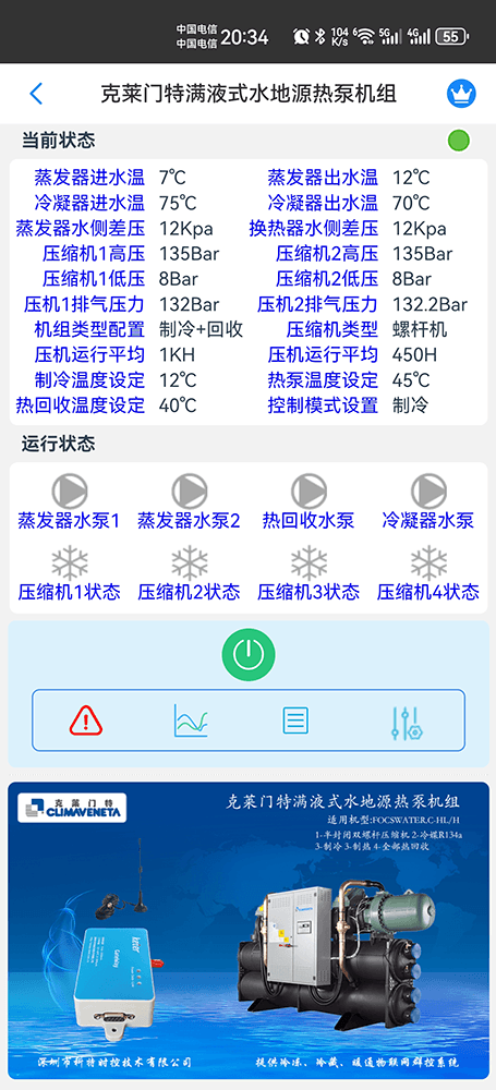 克莱门特满液式水地源热泵机组手机远程控制App界面1