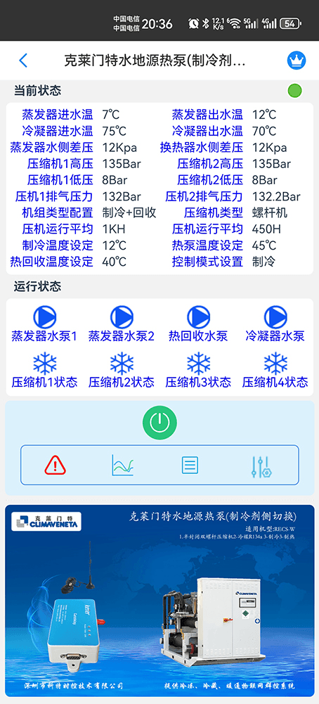 克莱门特水地源热泵(制冷剂侧切换)手机远程控制App界面1