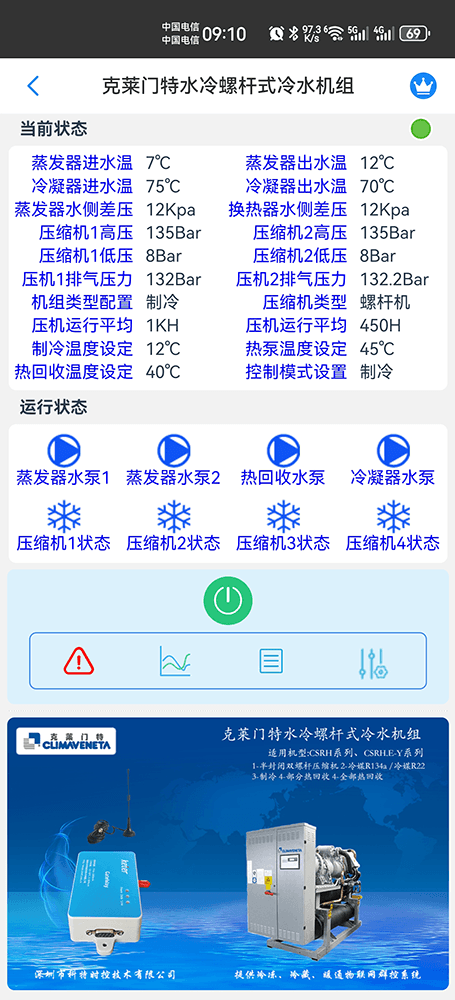 克莱门特水冷螺杆式冷水机组手机远程控制App界面1