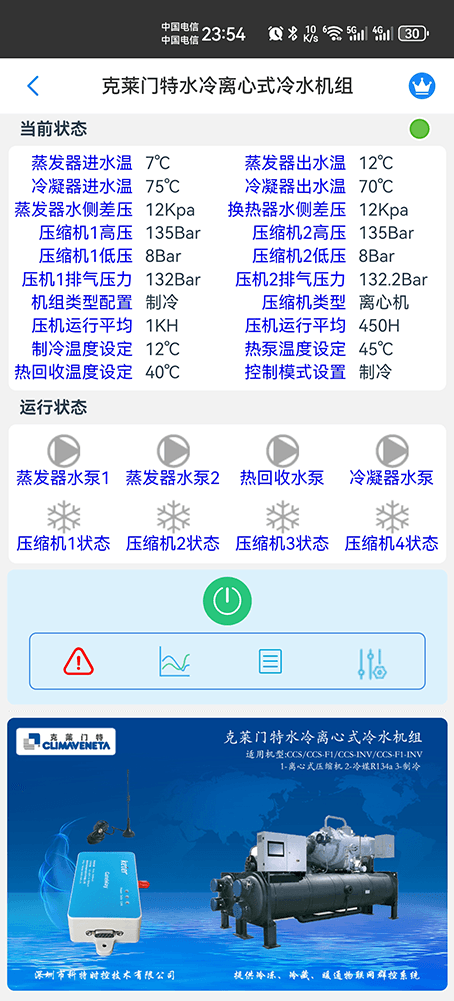 克莱门特水冷离心式冷水机组手机远程控制App界面1