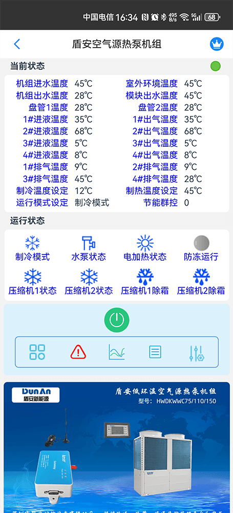 盾安低环温空气源热泵机组手机远程控制App界面1