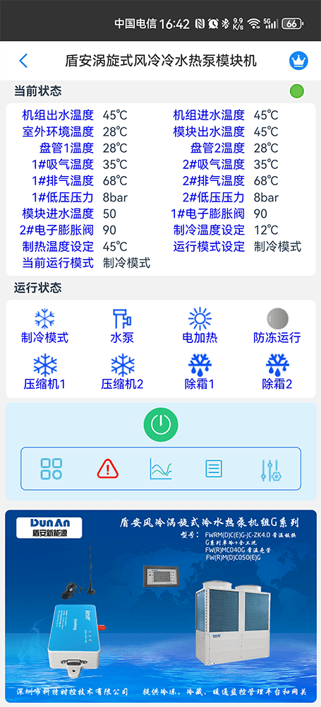 盾安涡旋式风冷冷水热泵机组G系列手机远程控制App界面3