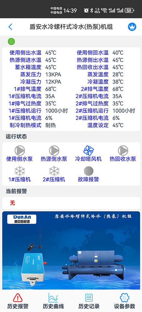 盾安螺杆式水冷冷水热泵机组手机远程控制App界面1