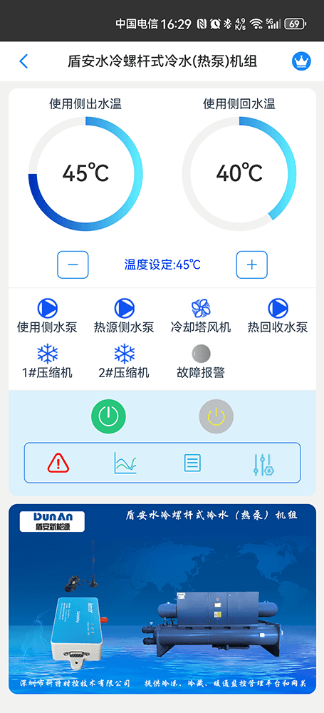 盾安水冷螺杆式水(地)源热泵机组手机远程控制App界面1