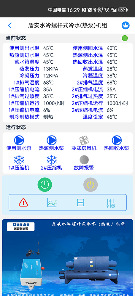 盾安水冷螺杆式水(地)源热泵机组手机远程控制App界面2