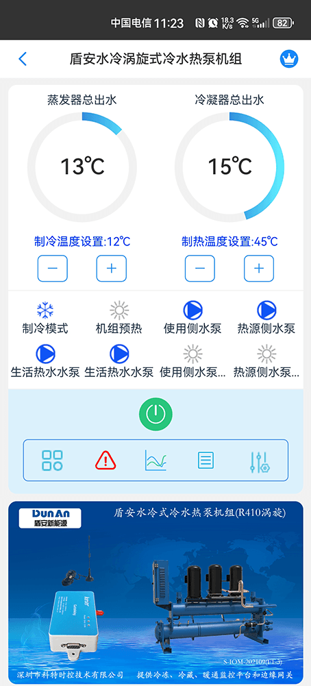 盾安水冷涡旋式冷水热泵机组手机远程控制App界面1
