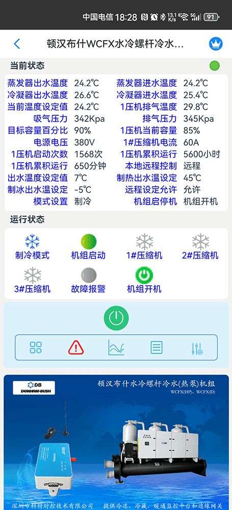 顿汉布什WCFX水冷螺杆冷水(热泵)机组手机远程控制App界面2
