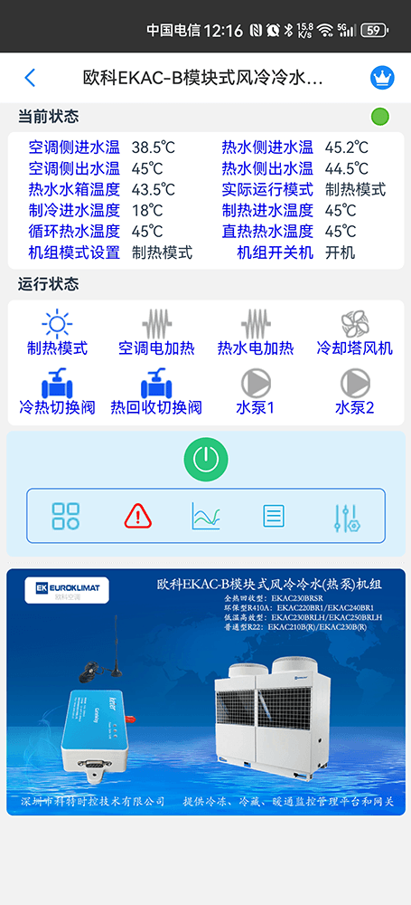欧科EKAC-B模块式风冷冷水热泵机组手机远程控制App界面2