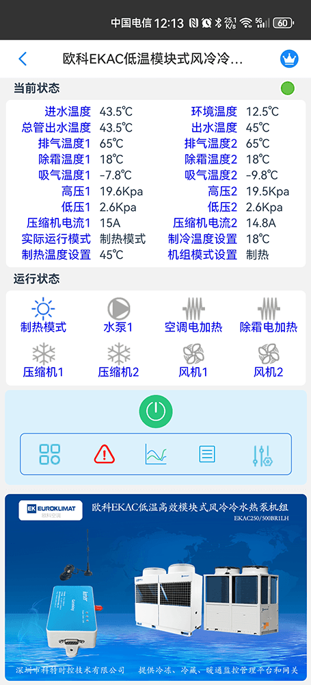 欧科EKAC低温模块式风冷冷水热泵机组手机远程控制App界面2