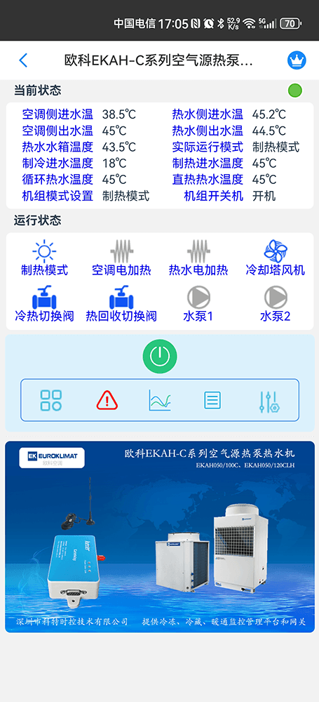 欧科EKAH-C系列空气源热泵热水机-欧科EKAH-C系列空气源热泵热水机手机远程控制App界面2