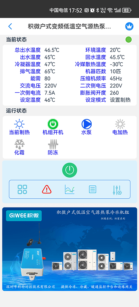 积微户式变频低温空气源热泵冷水机手机远程控制App界面2