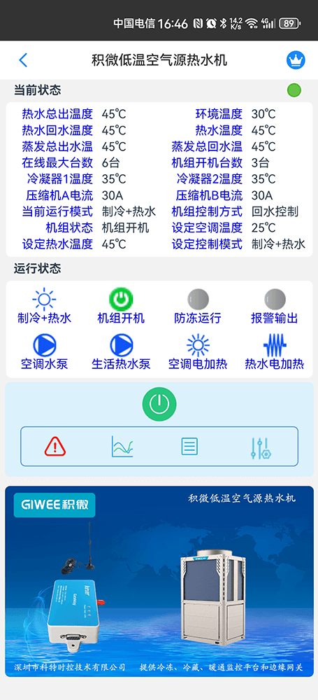积微炽泉系列空气源热泵热水机手机远程控制App界面1