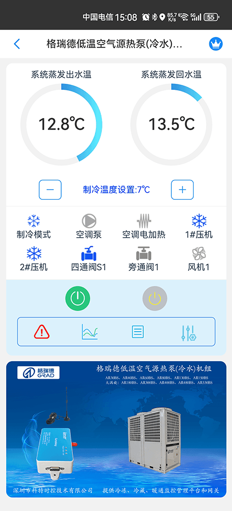 格瑞德低温空气源热泵(冷水)机组手机远程控制App界面1