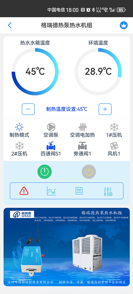 格瑞德热泵热水机组手机远程控制App界面1