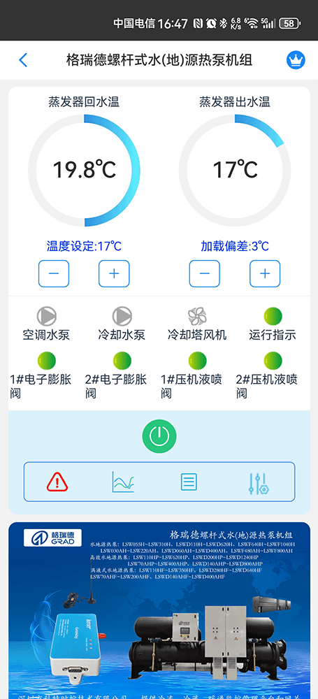 格瑞德螺杆式水(地)源热泵机组手机远程控制App界面1
