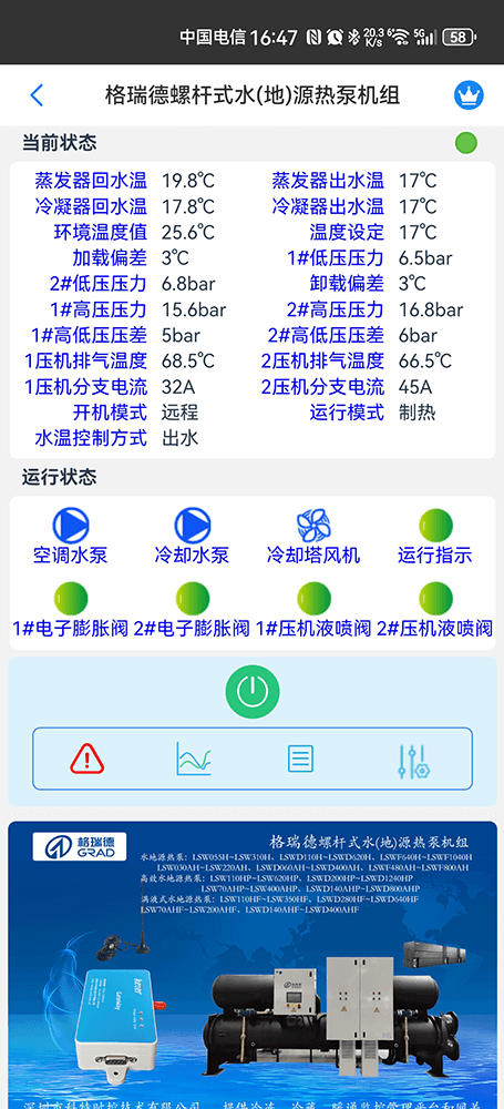 格瑞德螺杆式水(地)源热泵机组手机远程控制App界面2