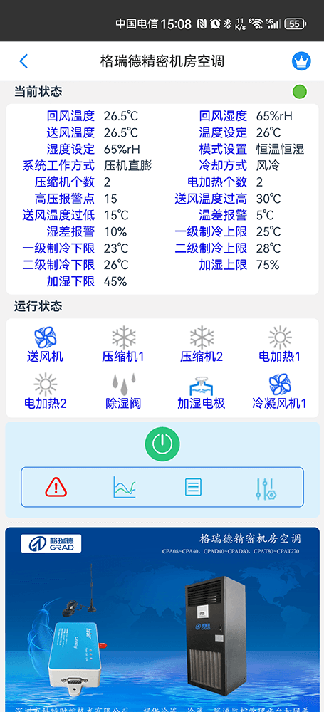 格瑞德精密机房空调手机远程控制App界面2