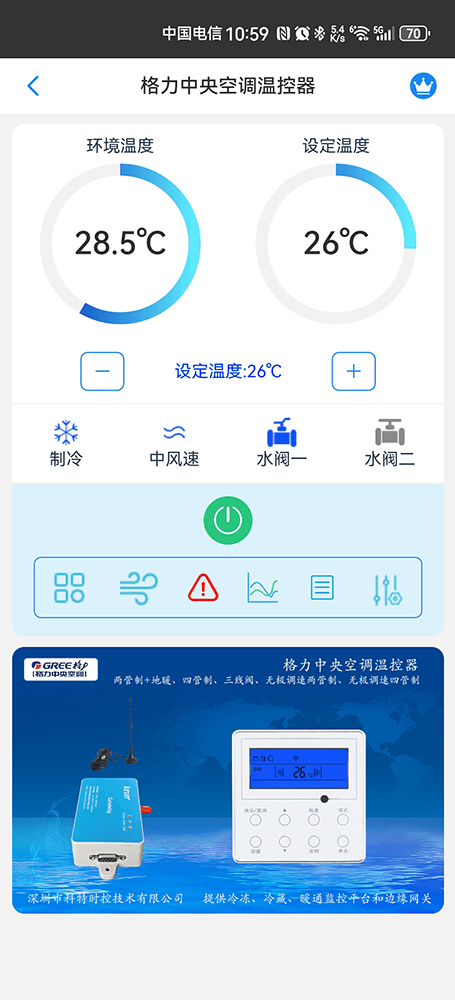 格力中央空调温控器手机远程控制App界面1