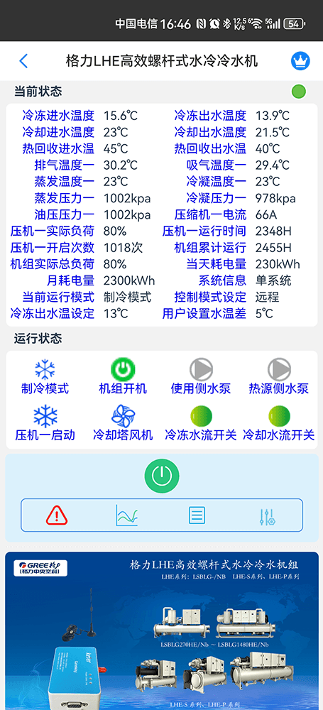 格力LH系列螺杆式水冷冷水机组手机远程控制App界面2