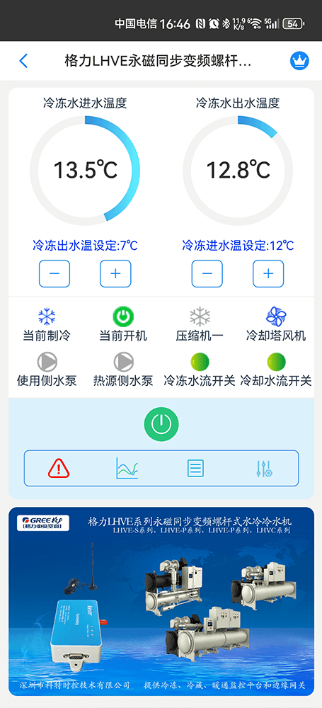 格力LHVE永磁同步变频螺杆水冷冷水机手机远程控制App界面1