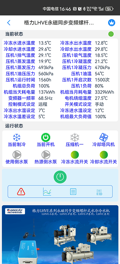 格力LHVE永磁同步变频螺杆水冷冷水机手机远程控制App界面2