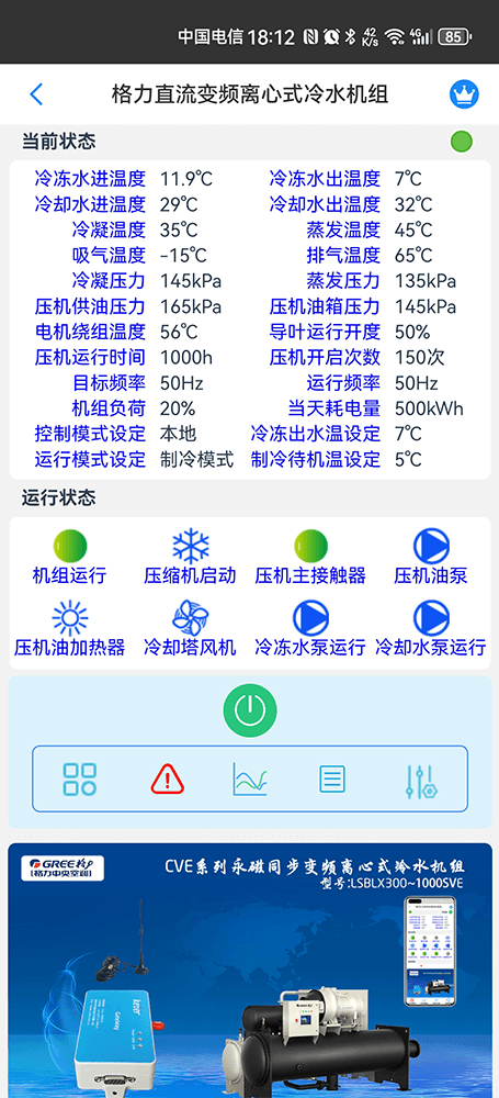 格力CVE系列永磁同步变频离心式冷水机组手机远程控制App界面2