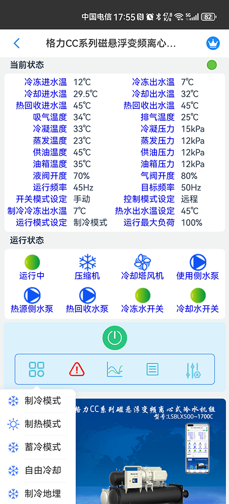 格力CE系列双级定频离心式冷水机组手机远程控制App界面2