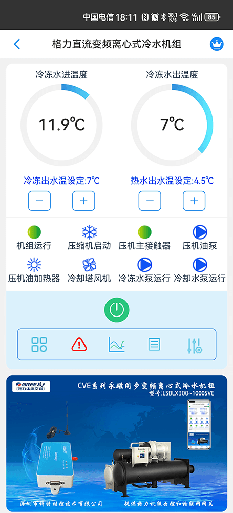 格力CVP系列永磁同步变频离心式热泵机组手机远程控制App界面1