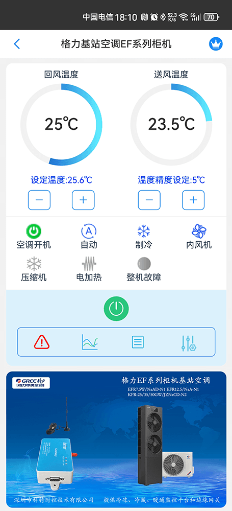 格力EF系列变频基站空调手机远程控制App界面1