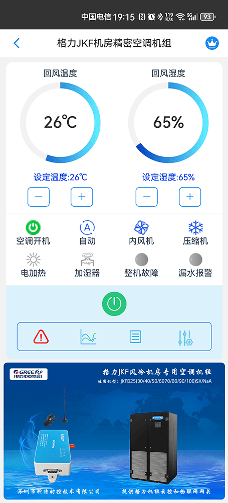 格力JKF系列风冷式机房专业空调手机远程控制App界面1