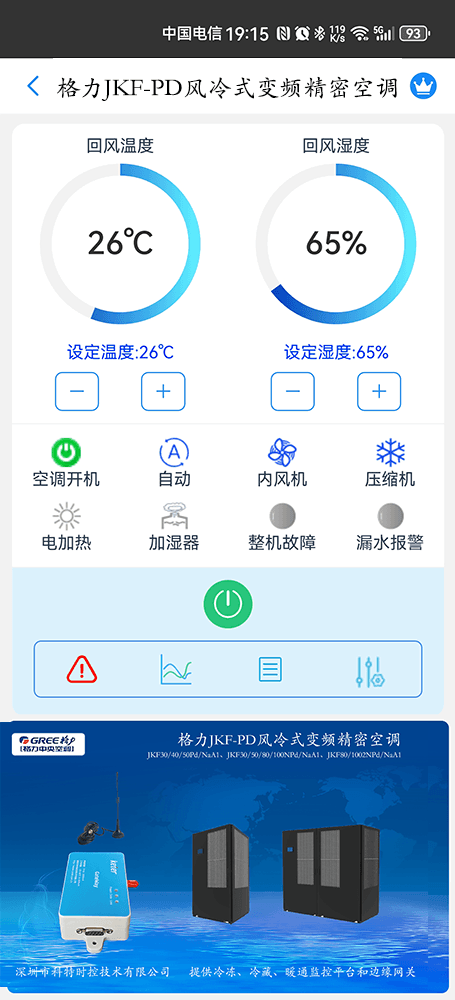 格力JKF-Pd系列风冷式变频精密空调手机远程控制App界面1