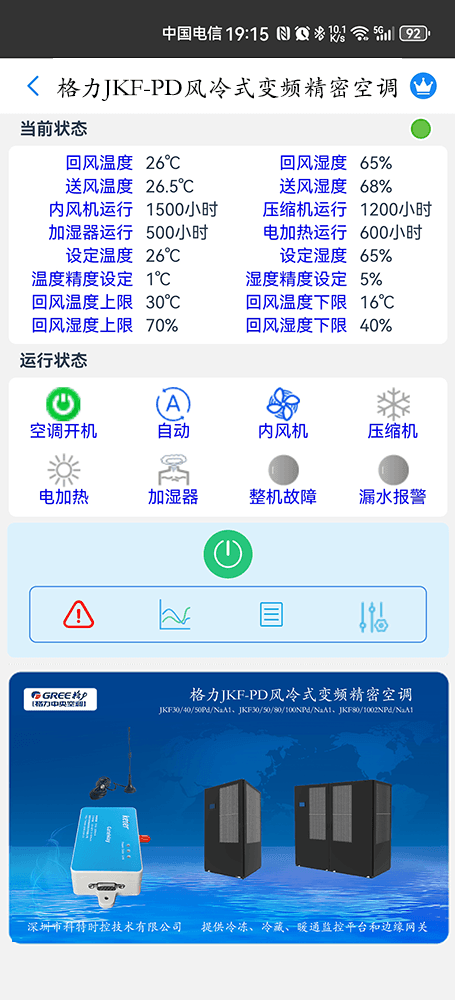 格力JKF-Pd系列风冷式变频精密空调手机远程控制App界面2