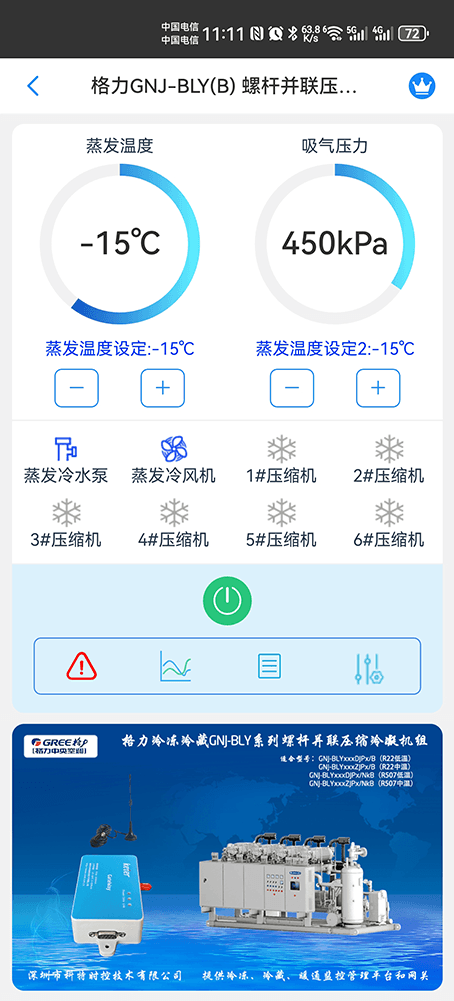格力GNJ-BLY系列螺杆并联压缩冷凝机组手机远程控制App界面1