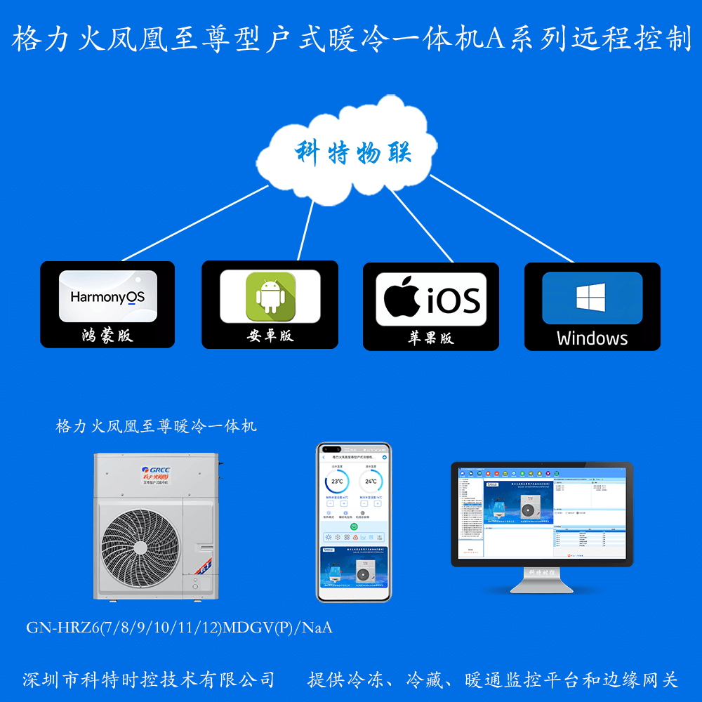 格力火凤凰至尊型户式暖冷一体机A系列手机APP+电脑集中远程控制
