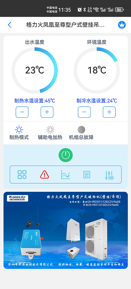 格力火凤凰至尊型户式暖冷一体机(壁挂/吊顶)手机远程控制App界面1
