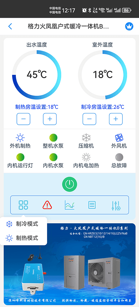 格力火凤凰户式暖冷一体机(煤改电)系列手机远程控制App界面2